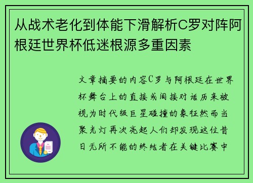 从战术老化到体能下滑解析C罗对阵阿根廷世界杯低迷根源多重因素