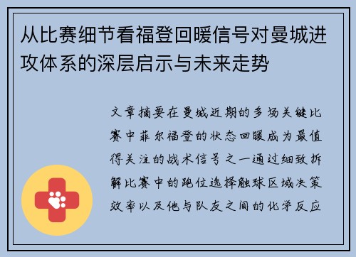 从比赛细节看福登回暖信号对曼城进攻体系的深层启示与未来走势 从比赛细节看福登回暖信号对曼城进攻体系的深层启示与未来走势