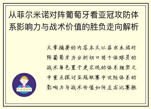 从菲尔米诺对阵葡萄牙看亚冠攻防体系影响力与战术价值的胜负走向解析