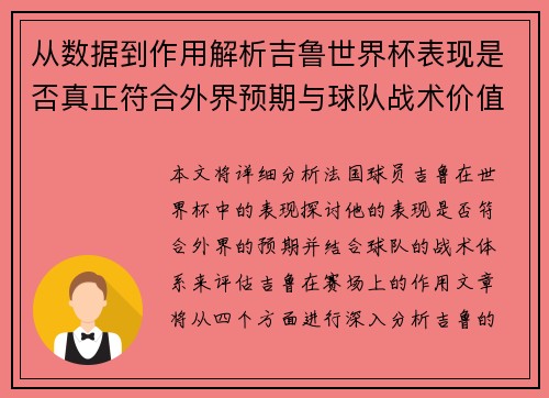 从数据到作用解析吉鲁世界杯表现是否真正符合外界预期与球队战术价值 从数据到作用解析吉鲁世界杯表现是否真正符合外界预期与球队战术价值