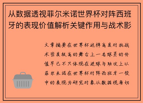 从数据透视菲尔米诺世界杯对阵西班牙的表现价值解析关键作用与战术影响