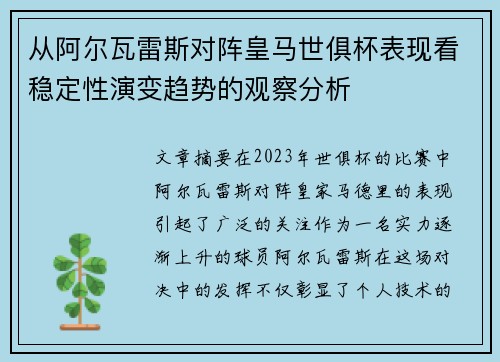 从阿尔瓦雷斯对阵皇马世俱杯表现看稳定性演变趋势的观察分析