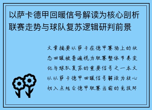 以萨卡德甲回暖信号解读为核心剖析联赛走势与球队复苏逻辑研判前景