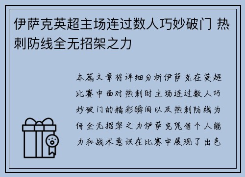 伊萨克英超主场连过数人巧妙破门 热刺防线全无招架之力