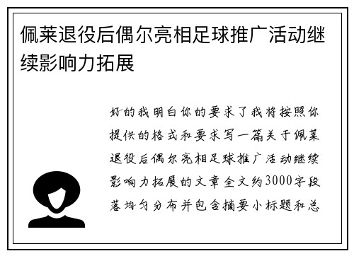 佩莱退役后偶尔亮相足球推广活动继续影响力拓展 佩莱退役后偶尔亮相足球推广活动继续影响力拓展