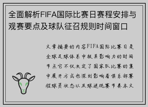 全面解析FIFA国际比赛日赛程安排与观赛要点及球队征召规则时间窗口