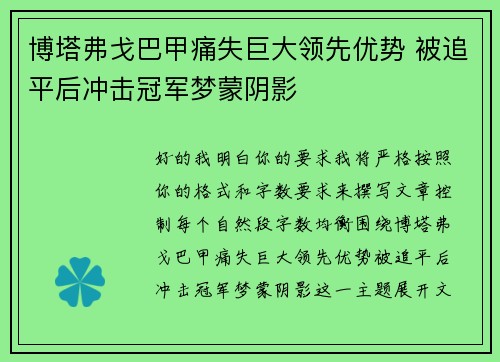 博塔弗戈巴甲痛失巨大领先优势 被追平后冲击冠军梦蒙阴影 博塔弗戈巴甲痛失巨大领先优势 被追平后冲击冠军梦蒙阴影