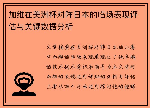加维在美洲杯对阵日本的临场表现评估与关键数据分析 加维在美洲杯对阵日本的临场表现评估与关键数据分析