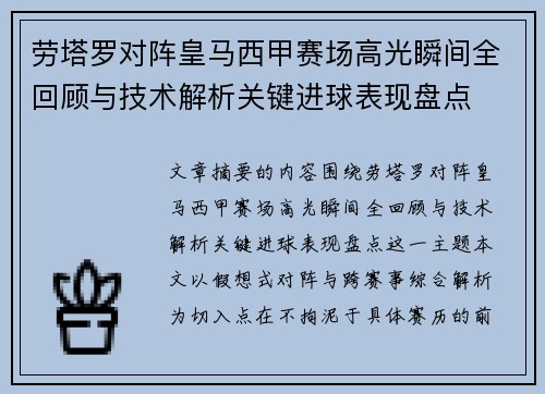 劳塔罗对阵皇马西甲赛场高光瞬间全回顾与技术解析关键进球表现盘点 劳塔罗对阵皇马西甲赛场高光瞬间全回顾与技术解析关键进球表现盘点