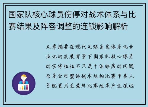 国家队核心球员伤停对战术体系与比赛结果及阵容调整的连锁影响解析