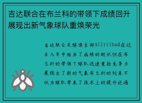 吉达联合在布兰科的带领下成绩回升展现出新气象球队重焕荣光