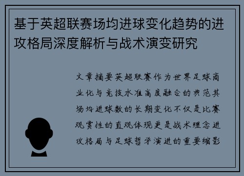 基于英超联赛场均进球变化趋势的进攻格局深度解析与战术演变研究 基于英超联赛场均进球变化趋势的进攻格局深度解析与战术演变研究