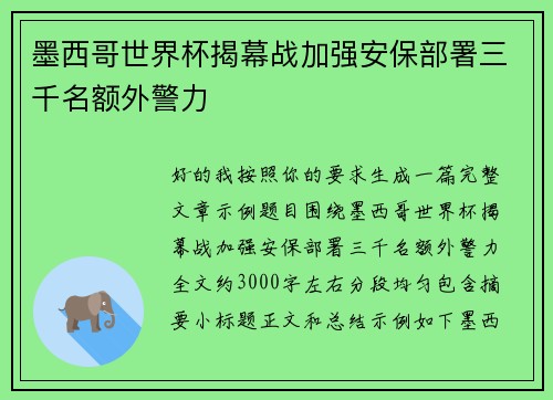 墨西哥世界杯揭幕战加强安保部署三千名额外警力 墨西哥世界杯揭幕战加强安保部署三千名额外警力