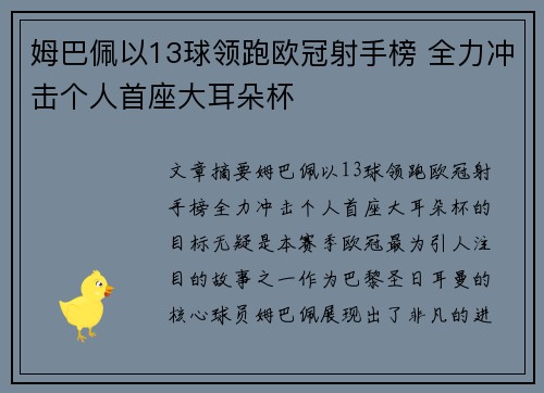 姆巴佩以13球领跑欧冠射手榜 全力冲击个人首座大耳朵杯