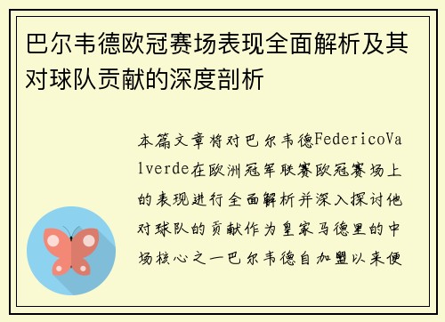 巴尔韦德欧冠赛场表现全面解析及其对球队贡献的深度剖析 巴尔韦德欧冠赛场表现全面解析及其对球队贡献的深度剖析