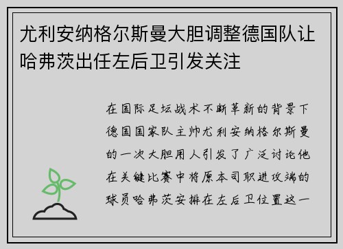 尤利安纳格尔斯曼大胆调整德国队让哈弗茨出任左后卫引发关注