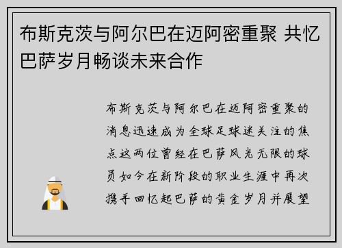布斯克茨与阿尔巴在迈阿密重聚 共忆巴萨岁月畅谈未来合作 布斯克茨与阿尔巴在迈阿密重聚 共忆巴萨岁月畅谈未来合作