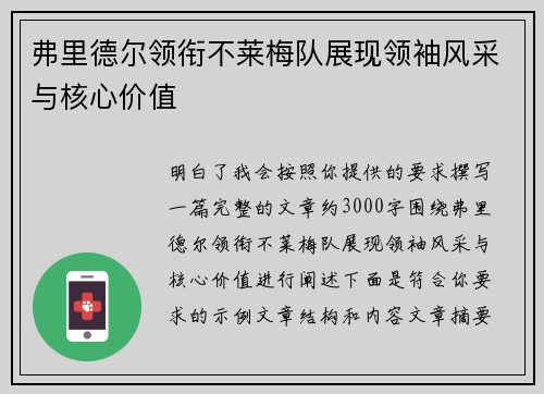 弗里德尔领衔不莱梅队展现领袖风采与核心价值 弗里德尔领衔不莱梅队展现领袖风采与核心价值