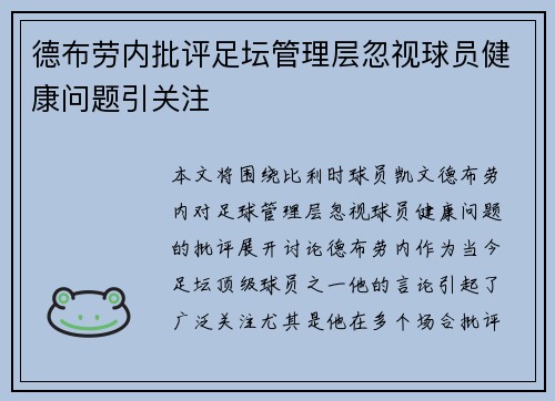 德布劳内批评足坛管理层忽视球员健康问题引关注