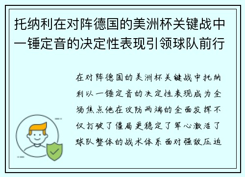 托纳利在对阵德国的美洲杯关键战中一锤定音的决定性表现引领球队前行