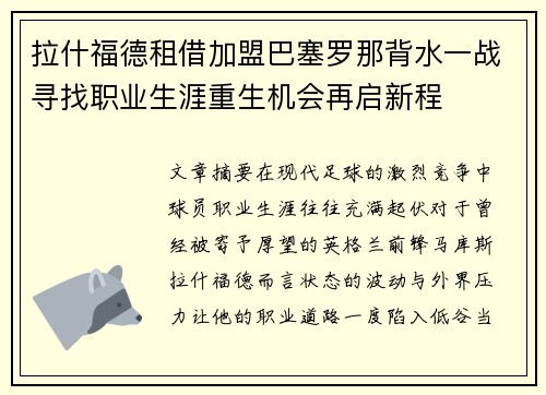 拉什福德租借加盟巴塞罗那背水一战寻找职业生涯重生机会再启新程