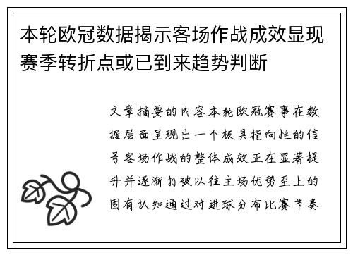 本轮欧冠数据揭示客场作战成效显现赛季转折点或已到来趋势判断 本轮欧冠数据揭示客场作战成效显现赛季转折点或已到来趋势判断