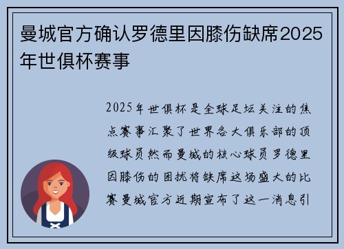 曼城官方确认罗德里因膝伤缺席2025年世俱杯赛事