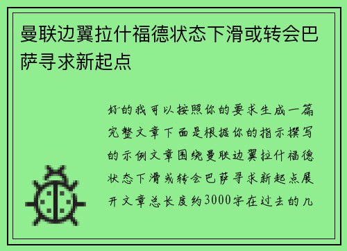 曼联边翼拉什福德状态下滑或转会巴萨寻求新起点