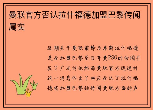 曼联官方否认拉什福德加盟巴黎传闻属实 曼联官方否认拉什福德加盟巴黎传闻属实