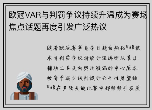 欧冠VAR与判罚争议持续升温成为赛场焦点话题再度引发广泛热议 欧冠VAR与判罚争议持续升温成为赛场焦点话题再度引发广泛热议