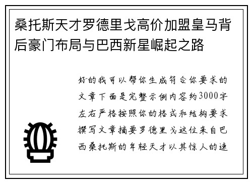 桑托斯天才罗德里戈高价加盟皇马背后豪门布局与巴西新星崛起之路 桑托斯天才罗德里戈高价加盟皇马背后豪门布局与巴西新星崛起之路