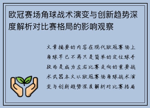 欧冠赛场角球战术演变与创新趋势深度解析对比赛格局的影响观察