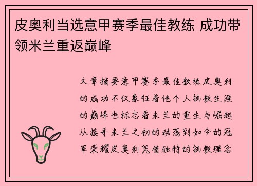 皮奥利当选意甲赛季最佳教练 成功带领米兰重返巅峰