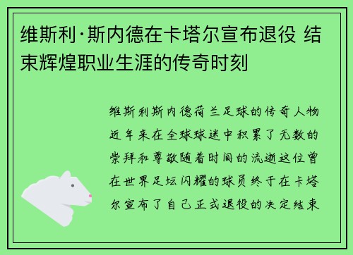 维斯利·斯内德在卡塔尔宣布退役 结束辉煌职业生涯的传奇时刻